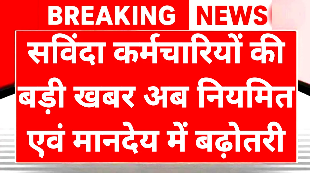 Contract Employees Regularization News